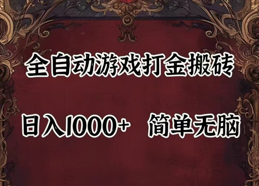 （11943期）自动游戏搬砖,解放双手,可作副业,闲置机器实现躺赚500+-众合网