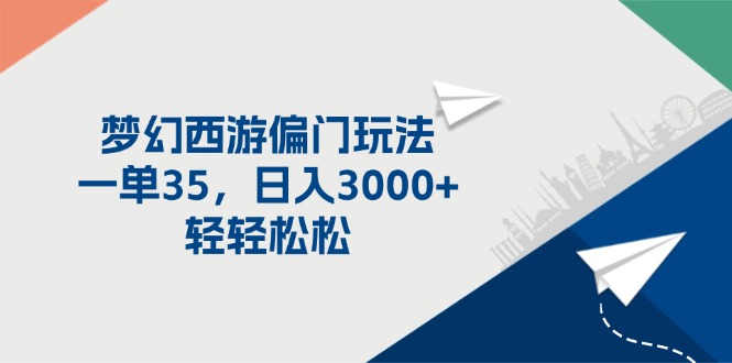 （11944期）梦幻西游偏门玩法，一单35，日入3000+轻轻松松-众合网