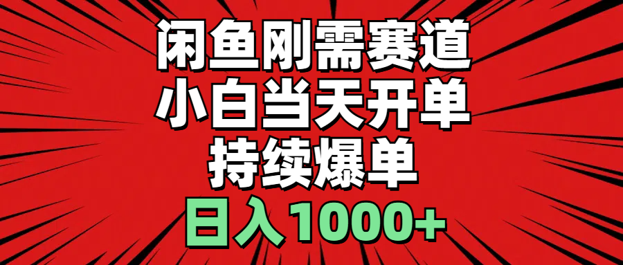 （11945期）闲鱼轻资产：小白当天开单，一单300%利润，持续爆单，日入1000+-众合网