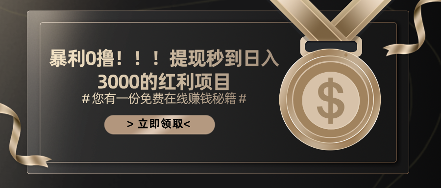 （11946期）暴利0撸！！！提现秒到日入3000的红利项目-众合网