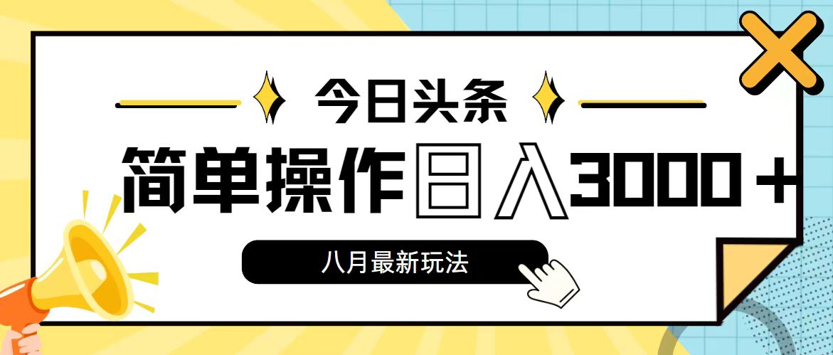 （11947期）今日头条，8月新玩法，操作简单，日入3000+-众合网