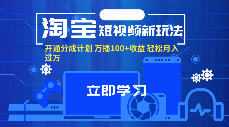 （11948期）淘宝短视频新玩法，开通分成计划，万播100+收益，轻松月入过万。-众合网