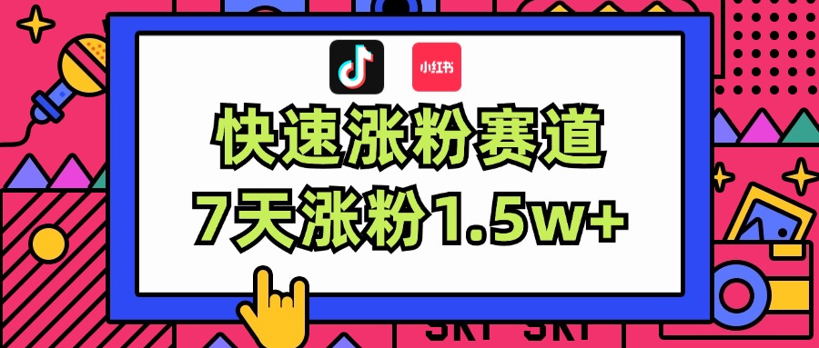 （11949期）涨粉超快蓝海赛道！轻松伪原创，7天涨粉1.5w+-众合网