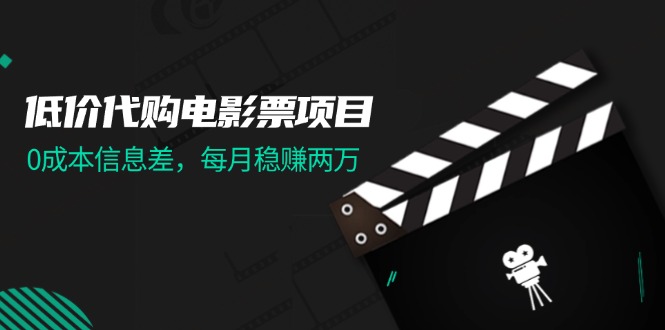 （11950期）低价代购电影票项目，0成本信息差，每月稳赚两万！-众合网