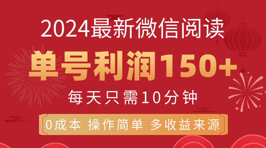 （11951期）8月最新微信阅读，每日10分钟，单号利润150+，可批量放大操作，简单0成…-众合网