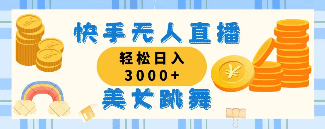 （11952期）快手无人直播美女跳舞，轻松日入3000+，蓝海赛道，上手简单，搭建完成…-众合网