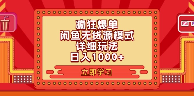 （11955期）2024闲鱼疯狂爆单项目6.0最新玩法，日入1000+玩法分享-众合网