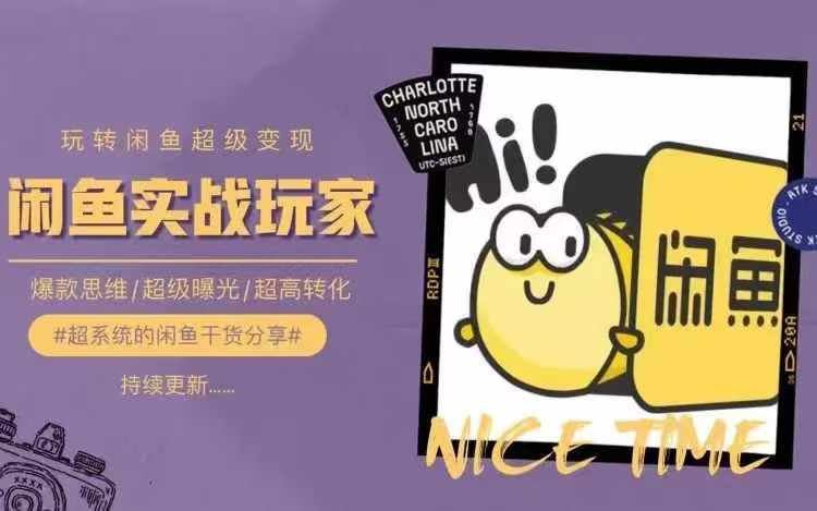 从0到1系统玩转闲鱼变现，教你核心选品思维，提升产品曝光及转化率-众合网