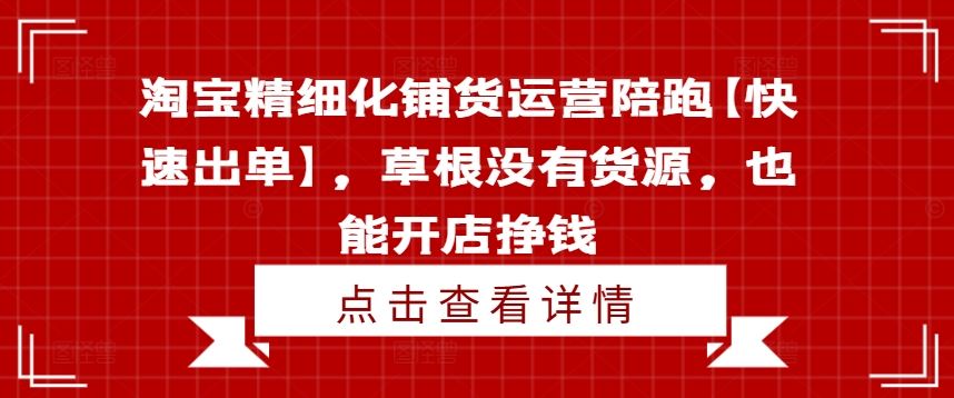 淘宝精细化铺货运营陪跑【快速出单】，草根没有货源，也能开店挣钱-众合网