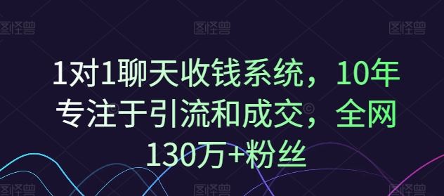 1对1聊天收钱系统，10年专注于引流和成交，全网130万+粉丝-众合网