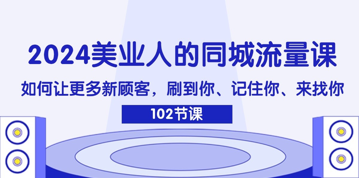 2024美业人的同城流量课：如何让更多新顾客，刷到你、记住你、来找你-众合网