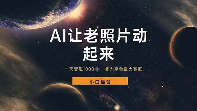 （11926期）让老照片动起来，一天变现1000+，各平台最火赛道，看完就会-众合网