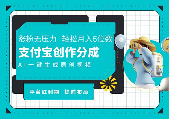 （11927期）AI代写＋一键成片撸长尾收益，支付宝创作分成，轻松日入4位数-众合网
