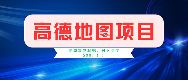 （11928期）高德地图项目，一单两分钟4元，操作简单日入500+-众合网