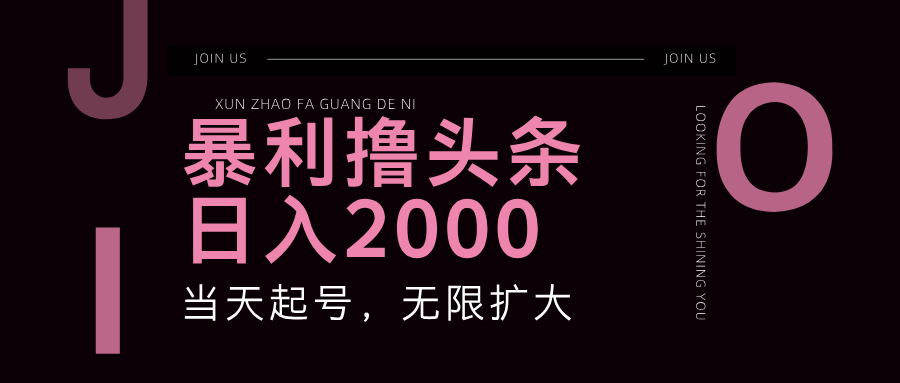 （11929期）暴力撸头条，单号日入2000+，可无限扩大-众合网