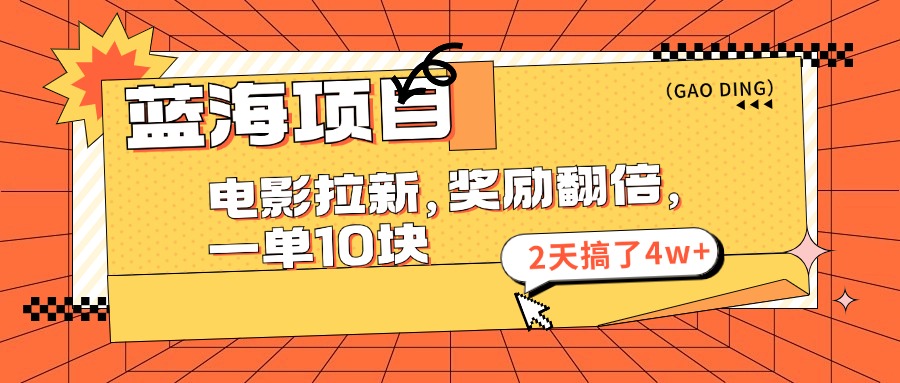 （11930期）蓝海项目，电影拉新，奖励翻倍，一单10元，2天搞了4w+-众合网