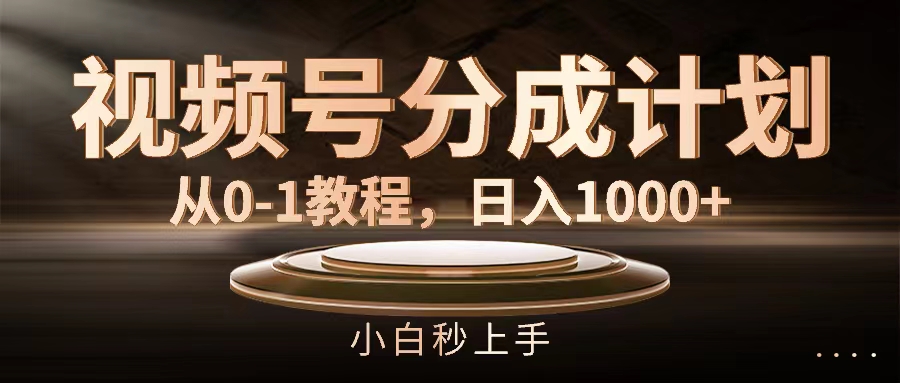 （11931期）视频号分成计划，从0-1教程，日入1000+-众合网