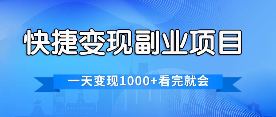 （11932期）快捷变现的副业项目，一天变现1000+，各平台最火赛道，看完就会-众合网