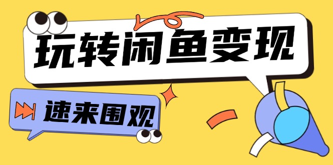 （11933期）从0到1系统玩转闲鱼变现，教你核心选品思维，提升产品曝光及转化率-15节-众合网