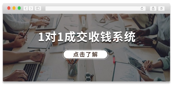（11936期）1对1成交 收钱系统，十年专注于引流和成交，全网130万+粉丝-众合网