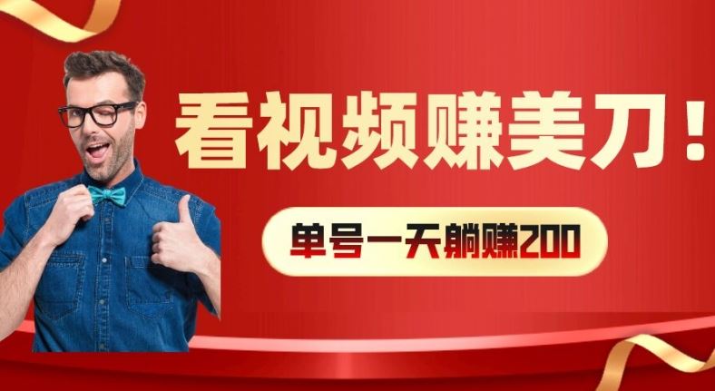 看视频赚美刀：每小时40+，多号矩阵可放大收益【揭秘】-众合网
