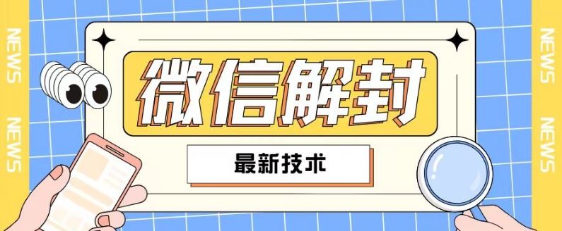 2024最新微信解封教程，此课程适合百分之九十的人群，可自用贩卖-众合网