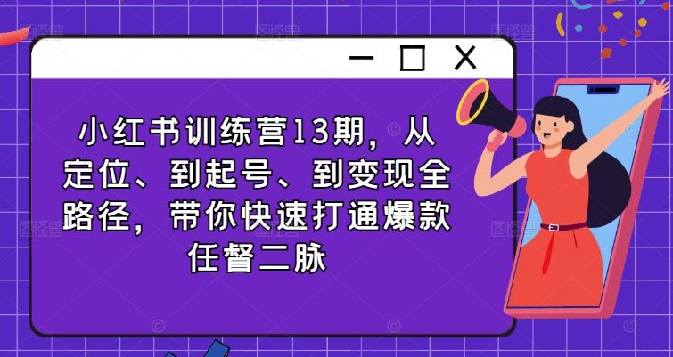 小红书训练营13期，从定位、到起号、到变现全路径，带你快速打通爆款任督二脉-众合网