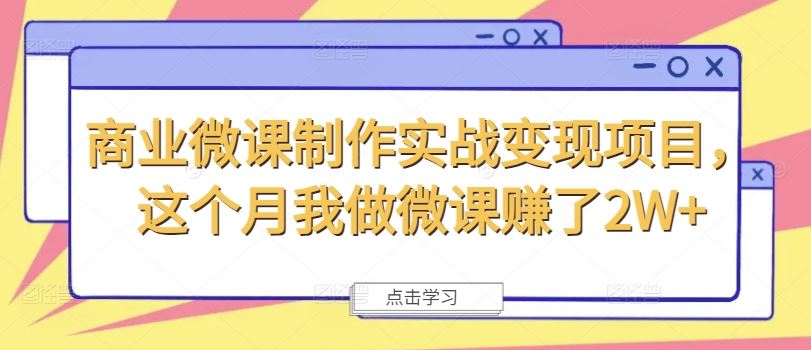 商业微课制作实战变现项目，这个月我做微课赚了2W+-众合网