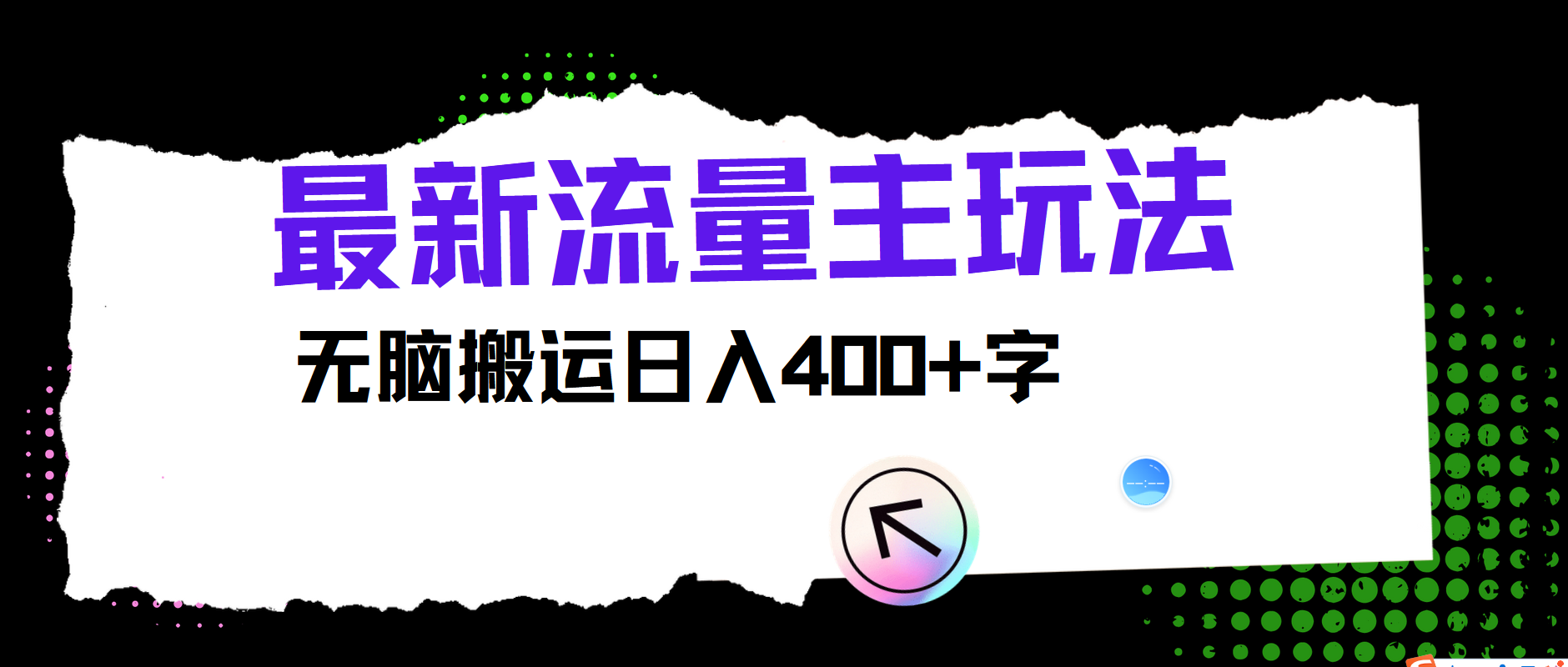 最新公众号流量主玩法，无脑搬运日入400+-众合网