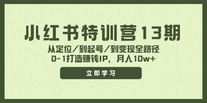小红书特训营13期，从定位/到起号/到变现全路径，0-1打造赚钱IP，月入10w+-众合网