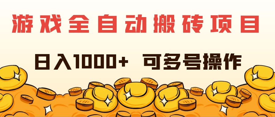（11956期）游戏全自动搬砖项目，日入1000+ 可多号操作-众合网