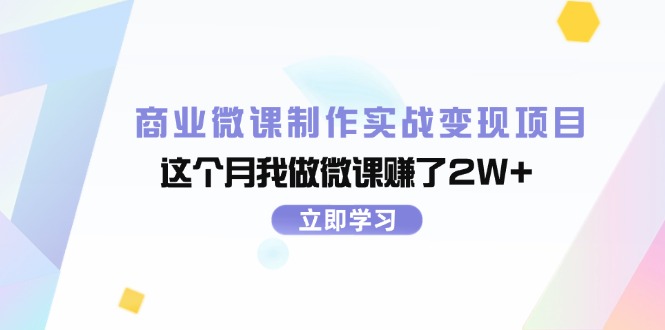 （11959期）商业微课制作实战变现项目，这个月我做微课赚了2W+-众合网