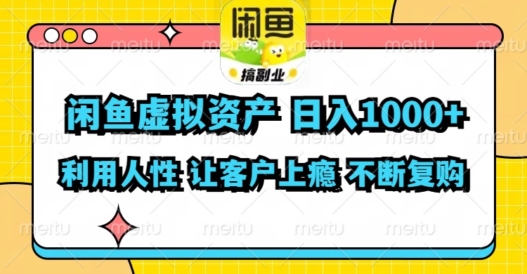 （11961期）闲鱼虚拟资产  日入1000+ 利用人性 让客户上瘾 不停地复购-众合网