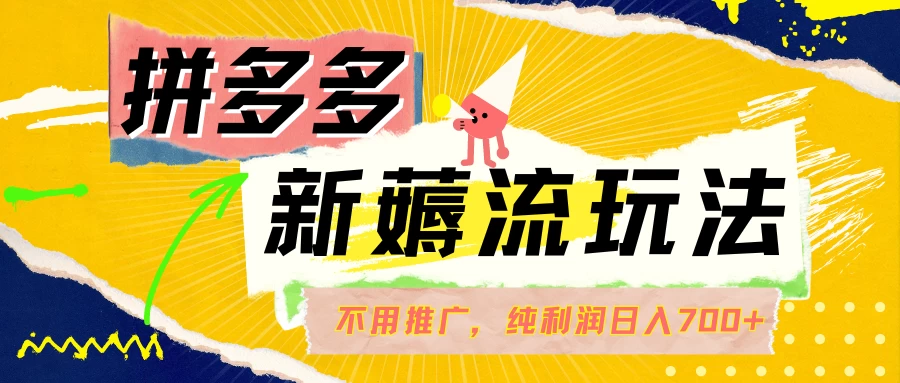 拼多多薅流玩法，不用开车推广，小白也可以纯利润日入700+-众合网