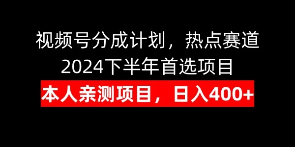 视频号分成计划，日入400+，热点赛道，2024下半年首选项目-众合网