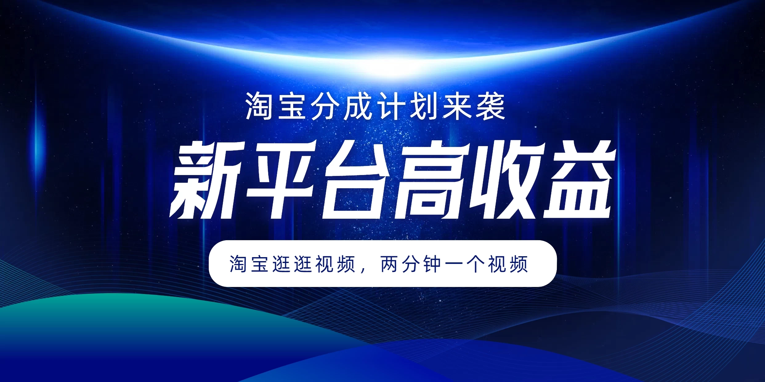 淘宝分成计划来袭，两分钟一个视频，新平台高收益，1万播放量收益100多，轻松月入5位数-众合网