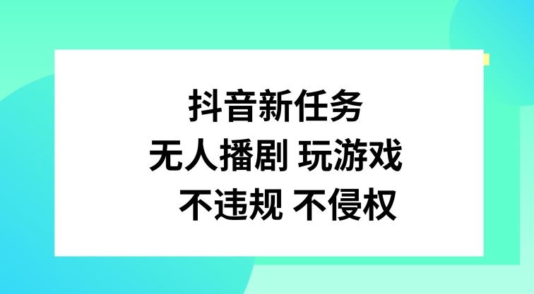 抖音新任务，无人播剧玩游戏，不违规不侵权【揭秘】-众合网