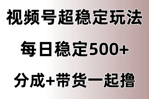 视频号超稳定赛道，长久不衰，单日稳定500+-众合网
