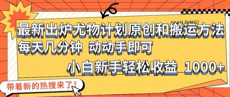 最新出炉尤物计划原创和搬运方法，简单易操作，动动手，小白新手轻松日入1000+【揭秘】-众合网