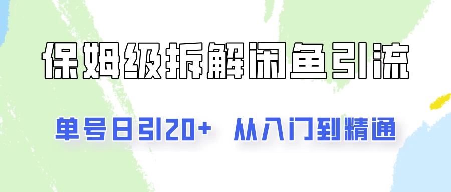 单号日引20+，像素级拆解闲鱼引流创业粉，从入门到精通全流程-众合网