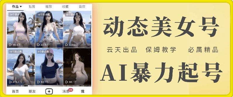 云天AI美女号暴力起号，白嫖玩法，保姆级教学，超详细-众合网