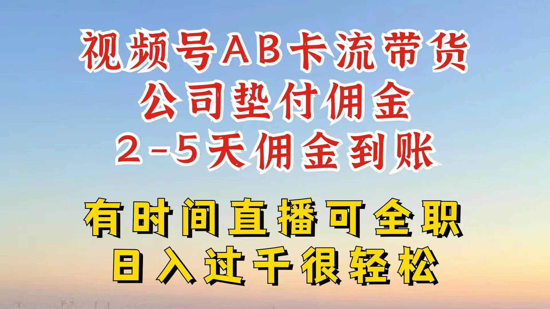 视频号独家AB卡流技术带货赛道，一键发布视频，就能直接爆流出单，公司垫付佣金，两个工作日内到账，零风险变现-众合网