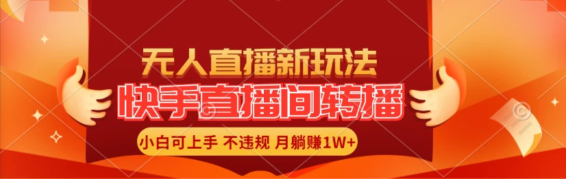 快手直播间全自动转播玩法，全人工无需干预，小白月入1W+轻松实现！-众合网