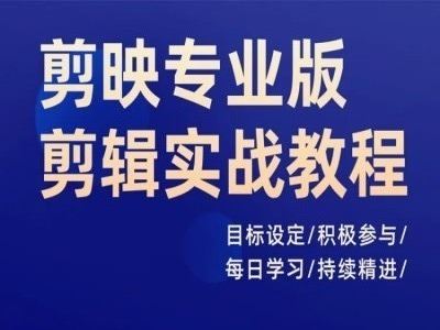 剪映专业版剪辑实战教程，目标设定/积极参与/每日学习/持续精进-众合网