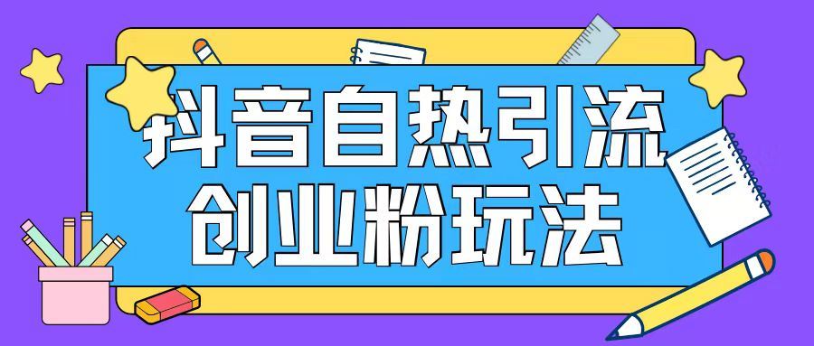抖音引流创业粉自热玩法日引200+精准粉-众合网