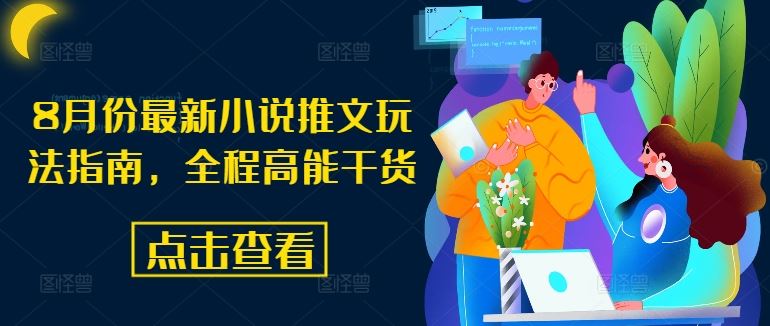 8月份最新小说推文玩法指南，全程高能干货-众合网