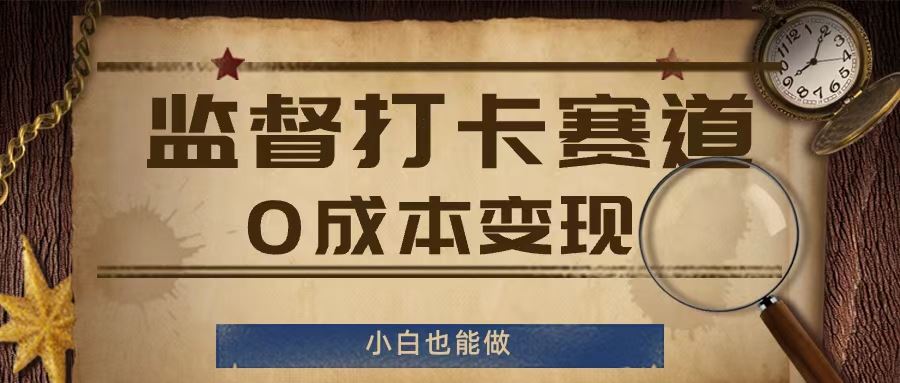 监督打卡赛道，0成本变现，小白也可以做【揭秘】-众合网