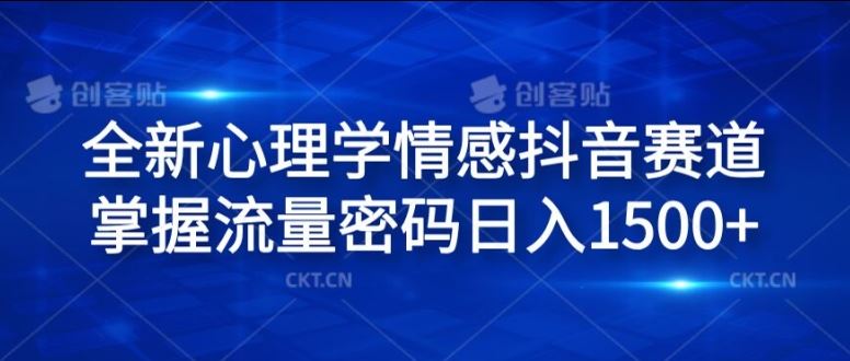全新心理学情感抖音赛道，掌握流量密码日入1.5k【揭秘】-众合网