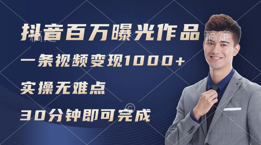 （11967期）抖音百万浏览日均1000+，变现能力超强，实操无难点-众合网