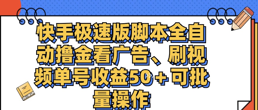 （11968期）快手极速版脚本全自动撸金看广告、刷视频单号收益50＋可批量操作-众合网